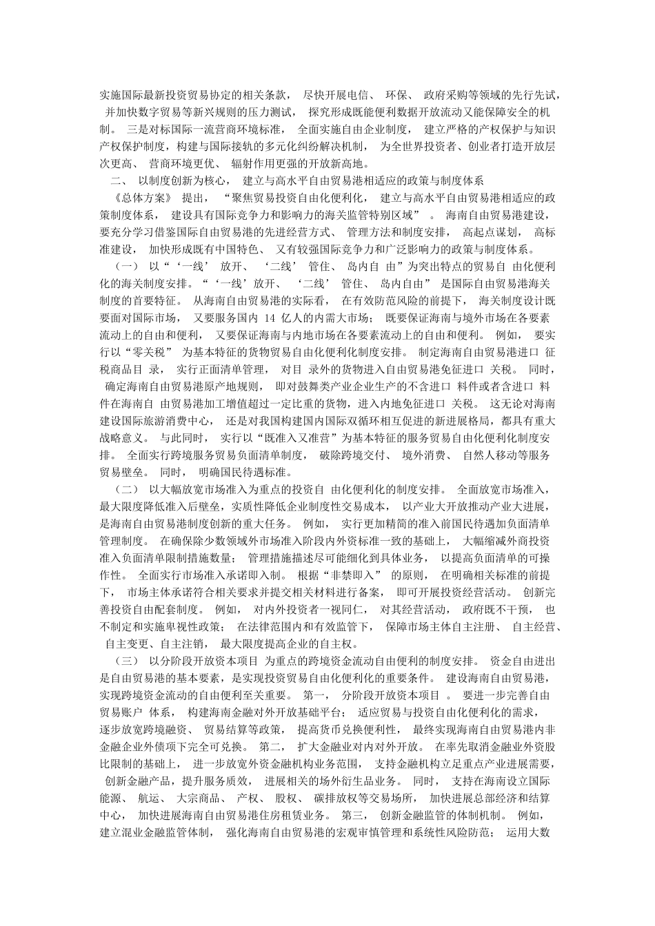 学习关于海南自由贸易港建设重要指示精神心得体会_第2页