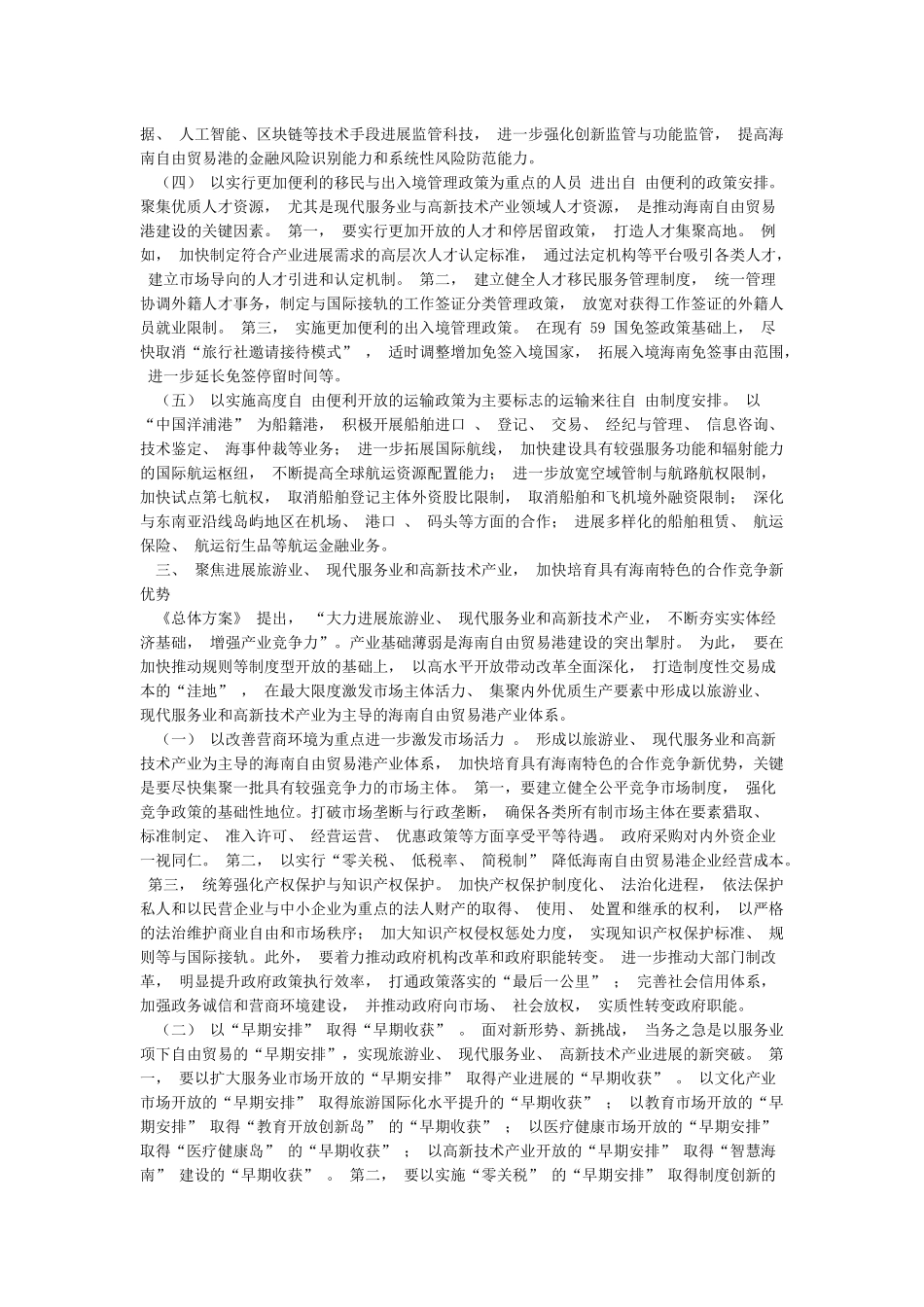 学习关于海南自由贸易港建设重要指示精神心得体会_第3页