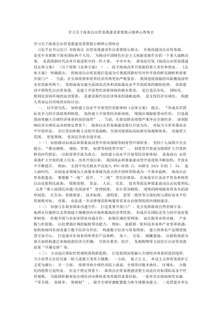 学习关于海南自由贸易港建设重要指示精神心得体会