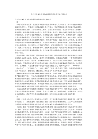 学习关于深化教育体制机制改革的意见的心得体会