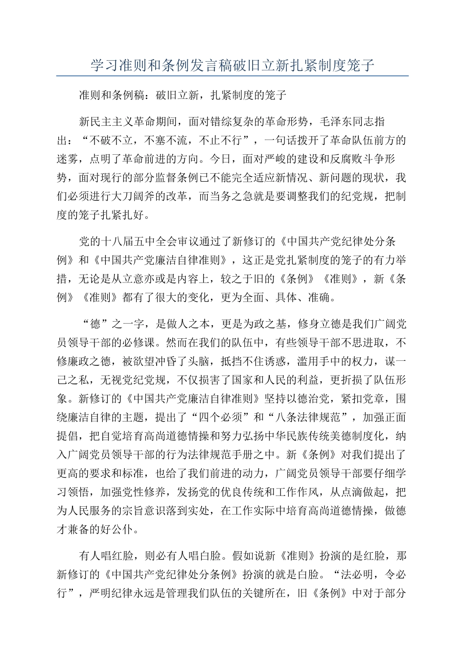 学习准则和条例发言稿破旧立新扎紧制度笼子_第1页