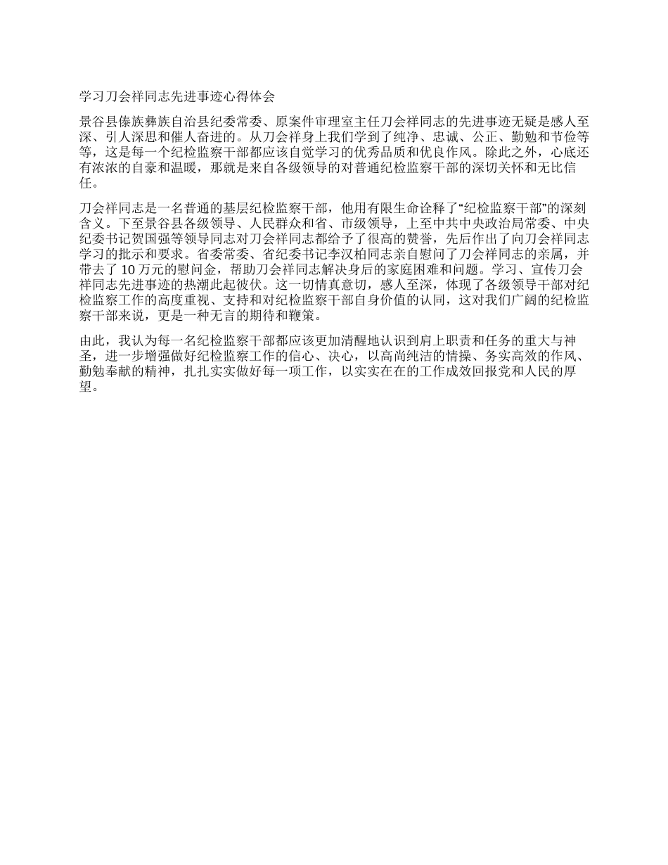 学习刀会祥同志先进事迹心得体会_第1页