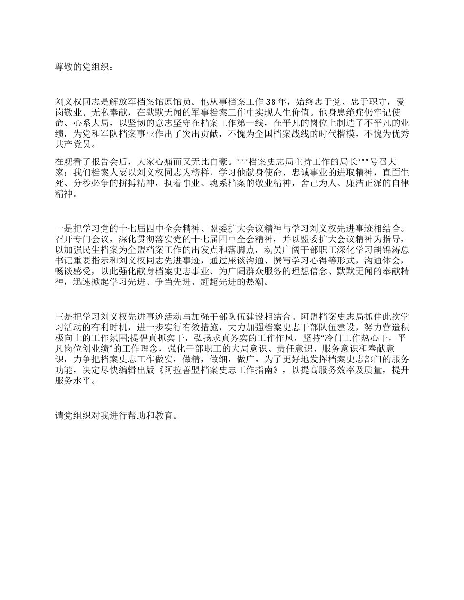 学习刘义权先进事迹思想汇报_第1页