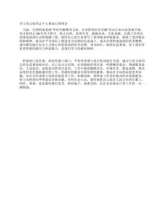 学习刘义权同志个人事迹心得体会