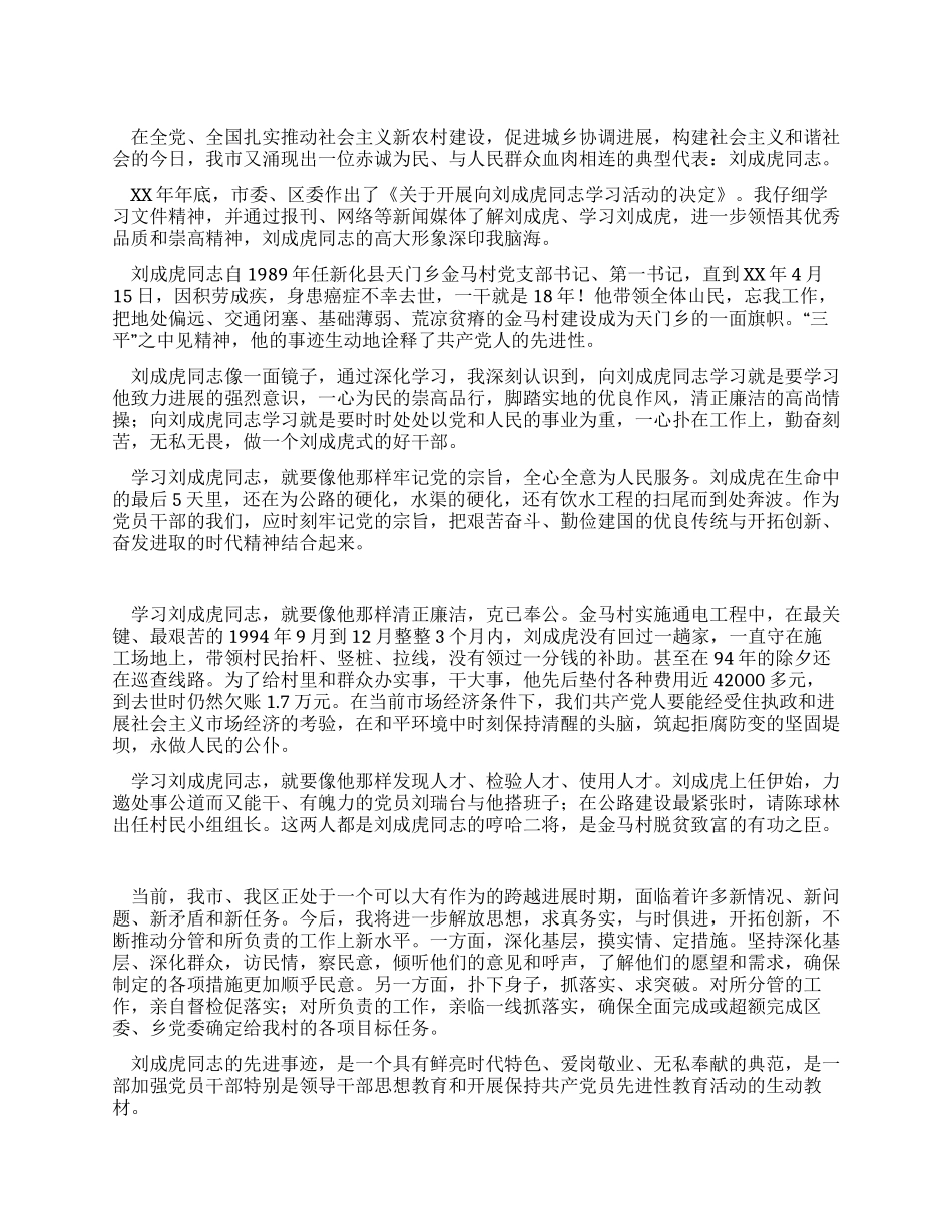 学习刘成虎先进事迹心得体会_第1页
