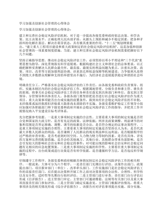 学习加强及创新社会管理的心得体会