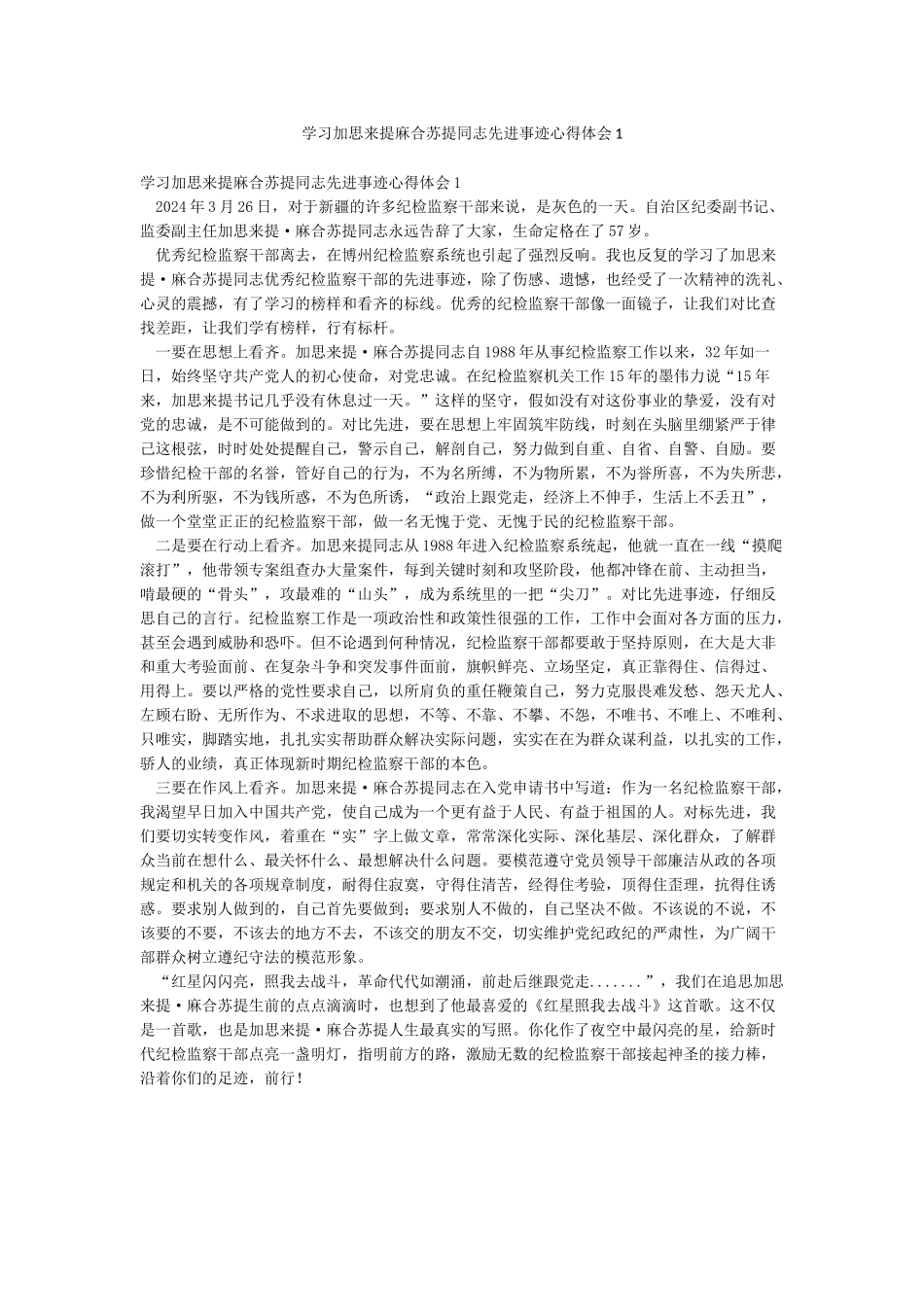 学习加思来提麻合苏提同志先进事迹心得体会1_第1页
