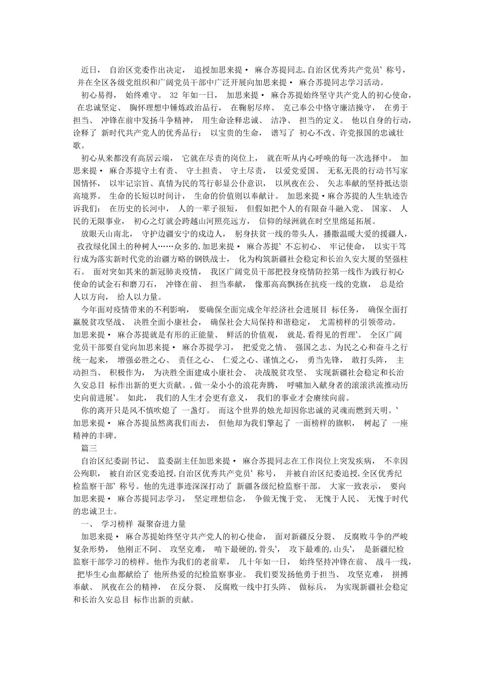 学习加思来提麻合苏提同志先进事迹心得体会5篇_第2页