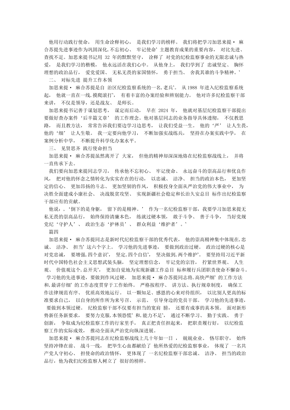 学习加思来提麻合苏提同志先进事迹心得体会5篇_第3页