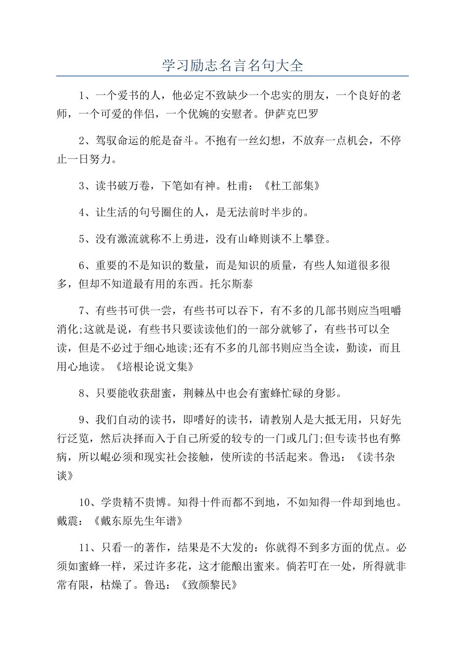 学习励志名言名句大全_第1页