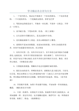 学习励志名言名句大全