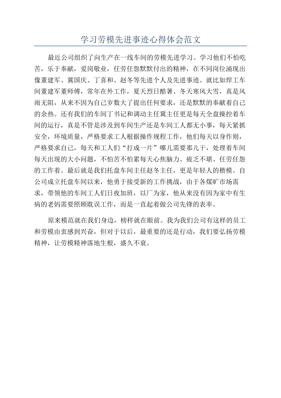 学习劳模先进事迹心得体会范文_第1页