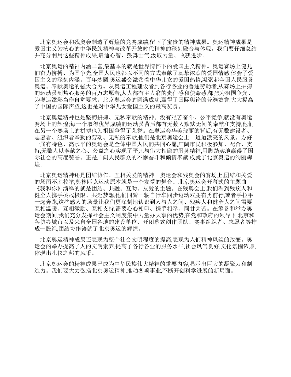学习北京奥运会和残奥会精神心得体会_第1页
