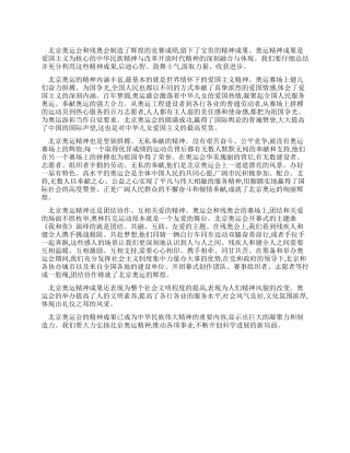 学习北京奥运会和残奥会精神心得体会
