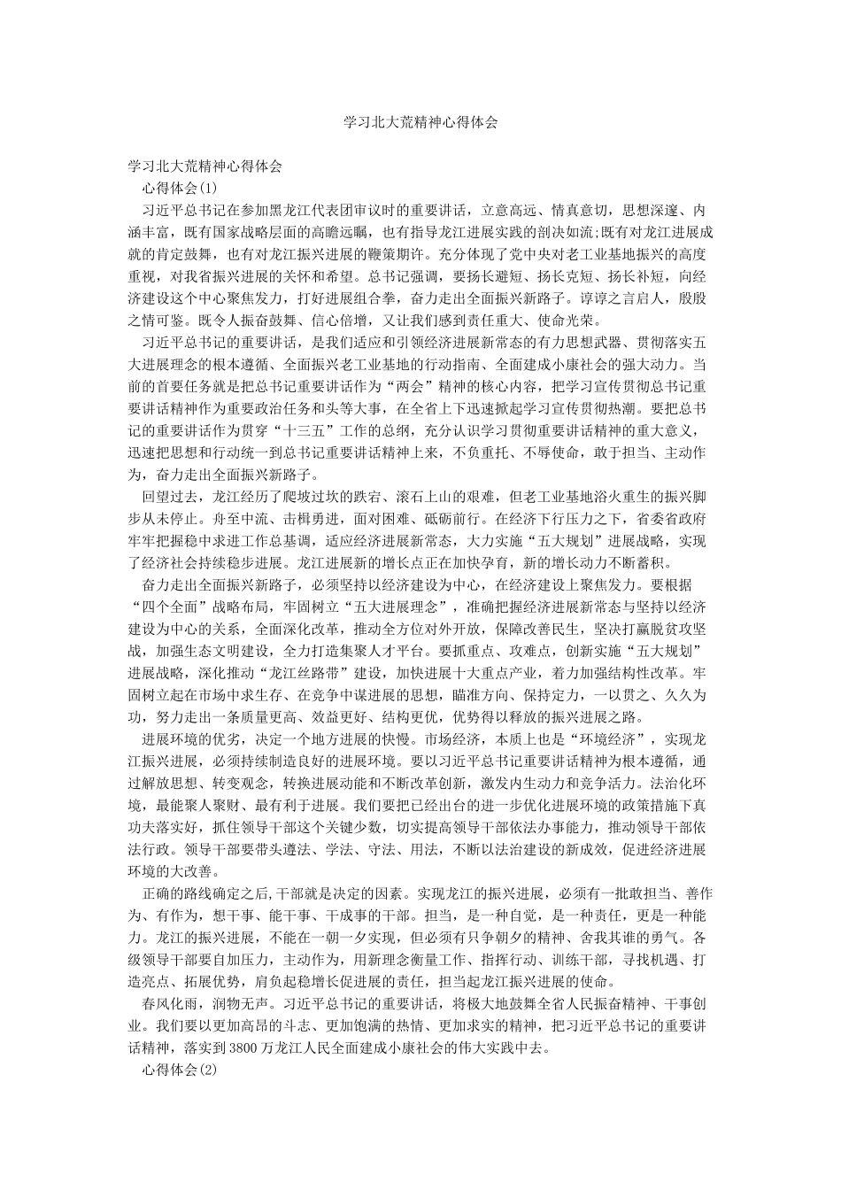 学习北大荒精神心得体会_第1页