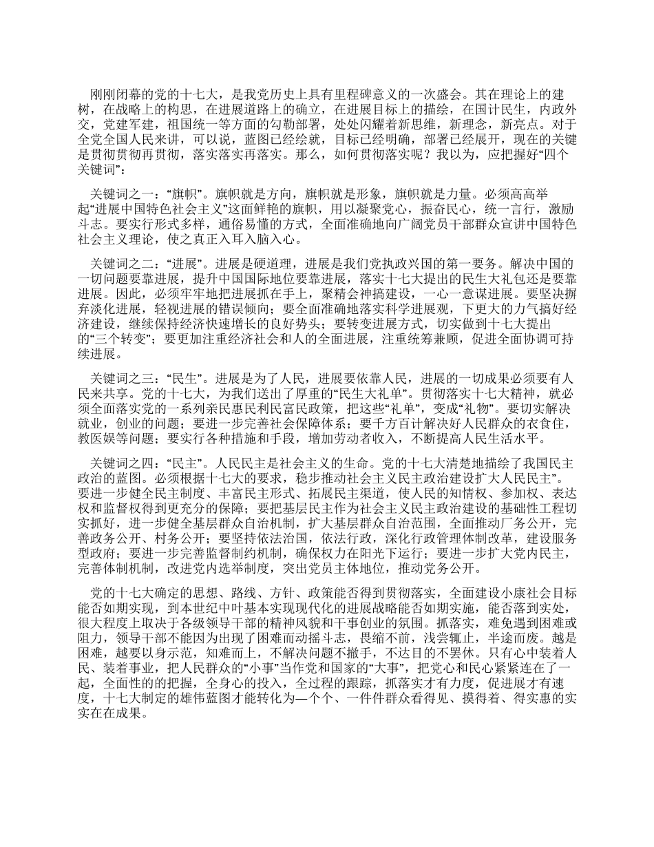 学习十7大心得体会解读四个关键词_第1页