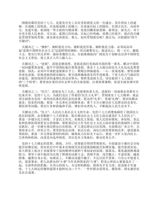 学习十7大心得体会解读四个关键词