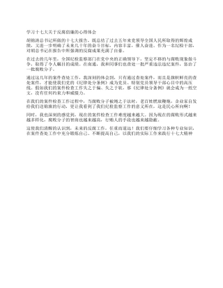 学习十七大关于反腐倡廉的心得体会