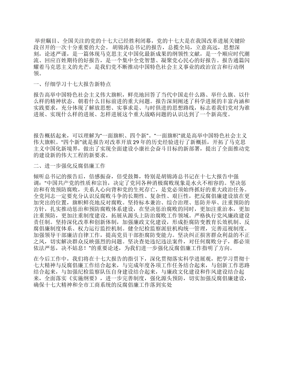 学习十七大强化反腐倡廉工作体会_第1页