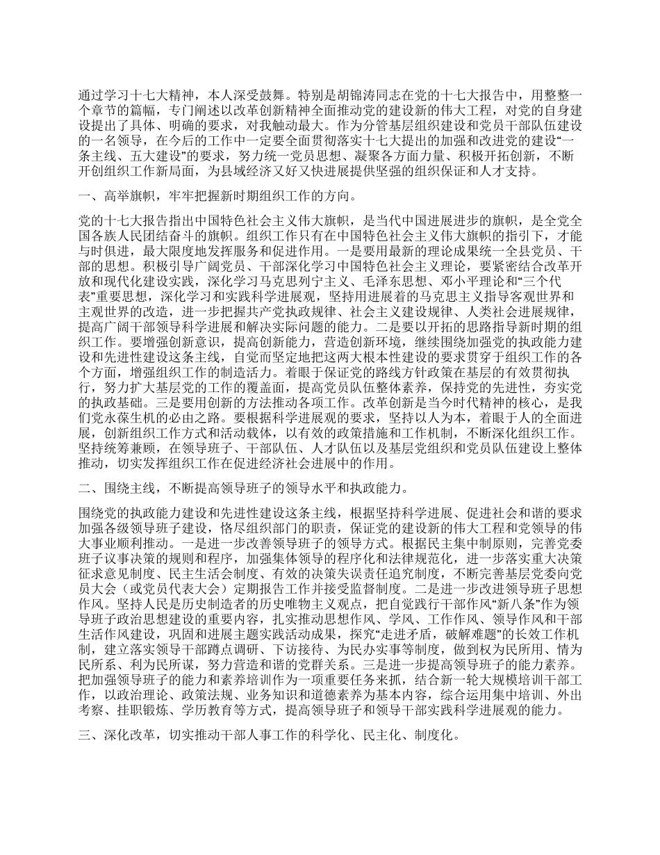 学习十七大心得以改革创新精神扎实做好新时期党建工作_第1页