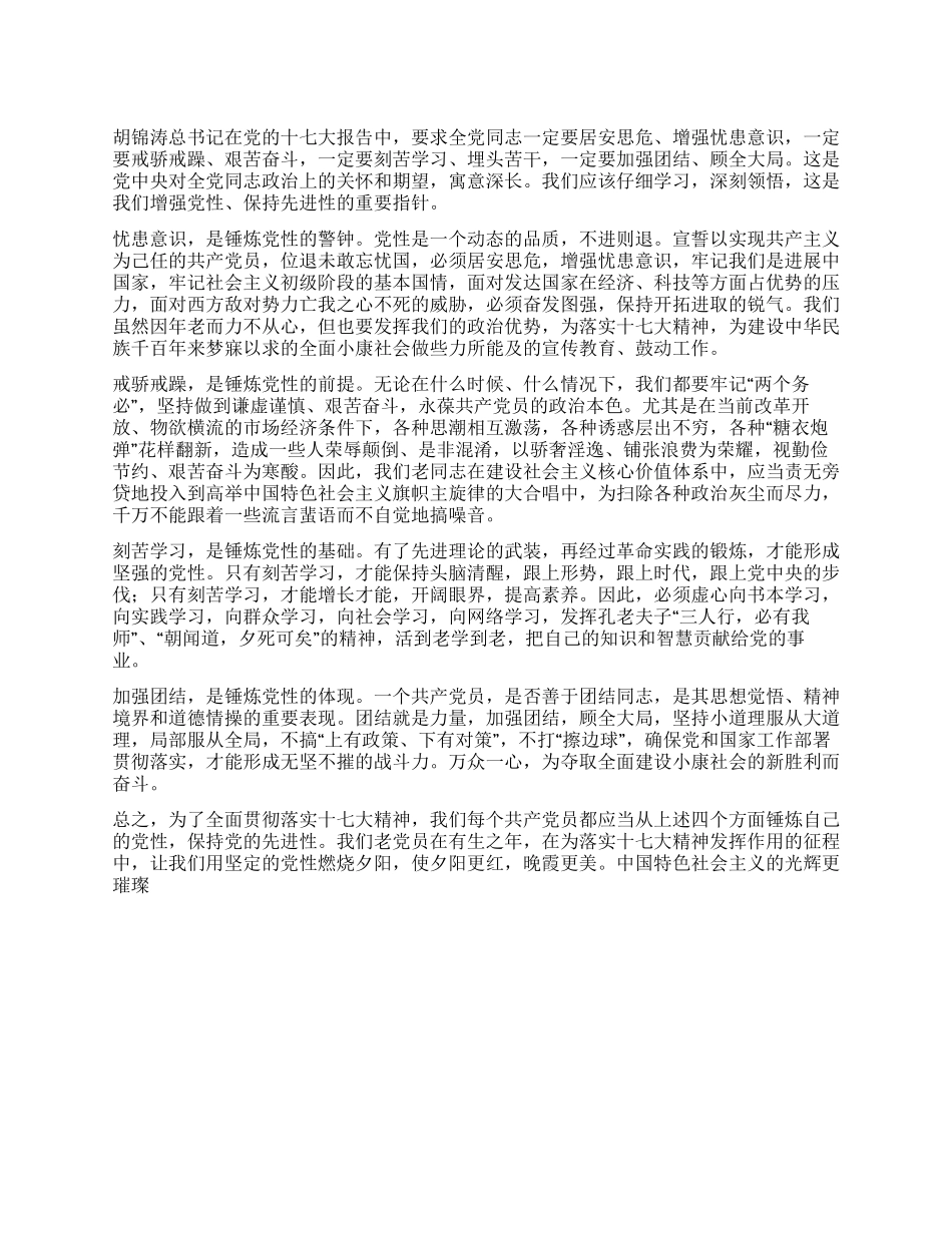学习十七大报告体会“四个一定要不断增强党性_第1页