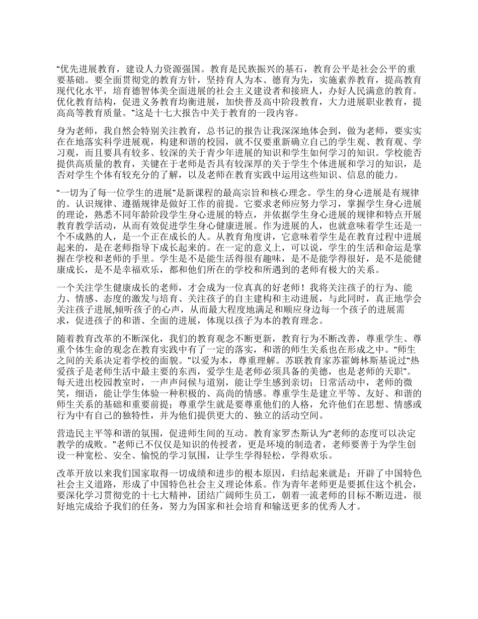 学习十七大报告体会树立正确的学生观_第1页