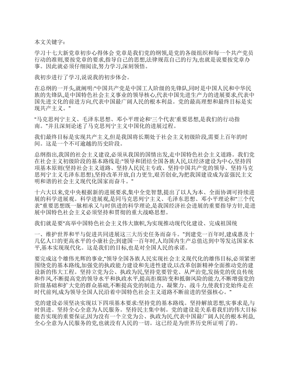 学习十七大新党章初步心得体会_第1页