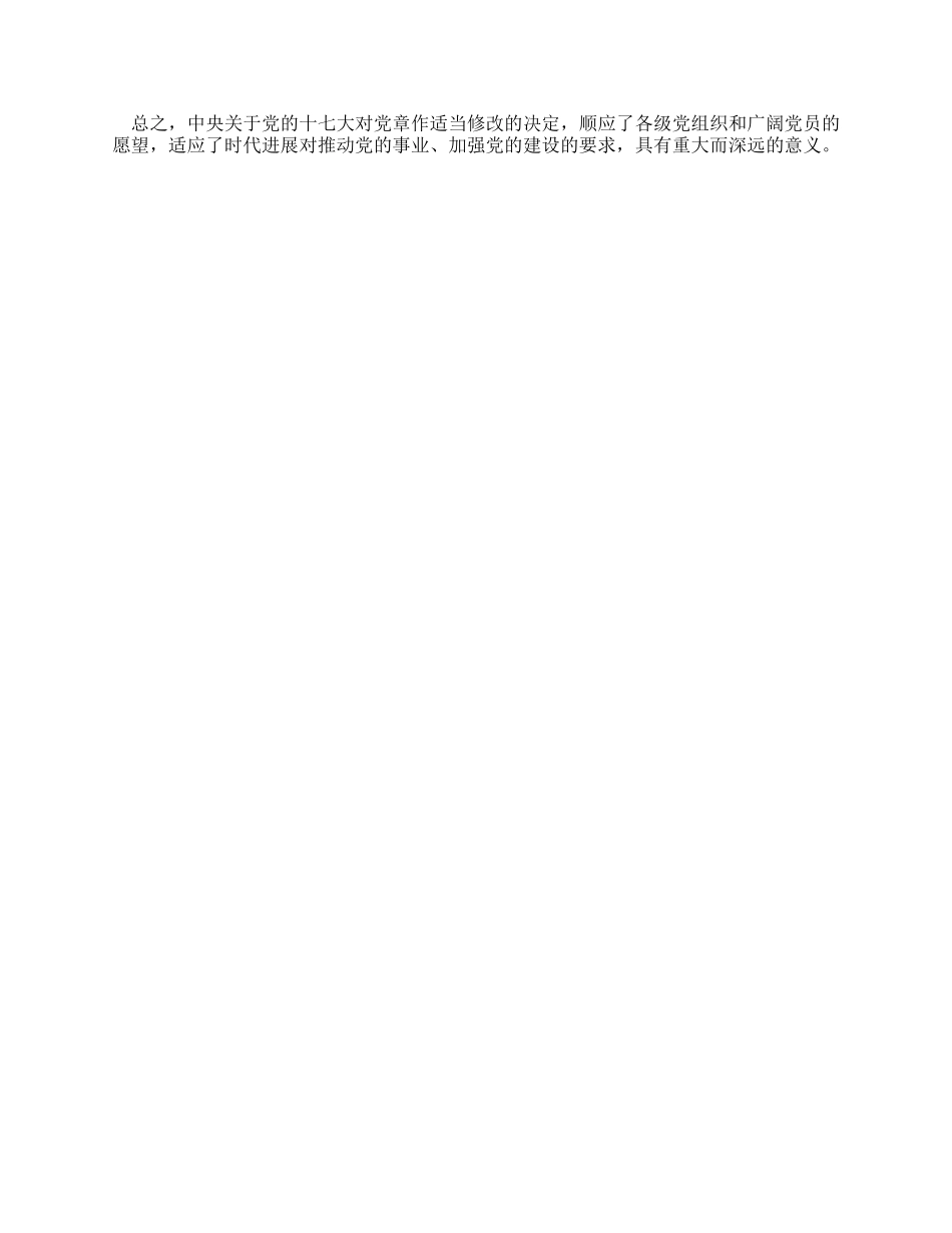 学习十七大新党章心得顺应党员意愿和时代要求的_第2页
