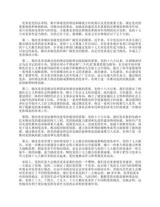学习十七大新党章心得顺应党员意愿和时代要求的