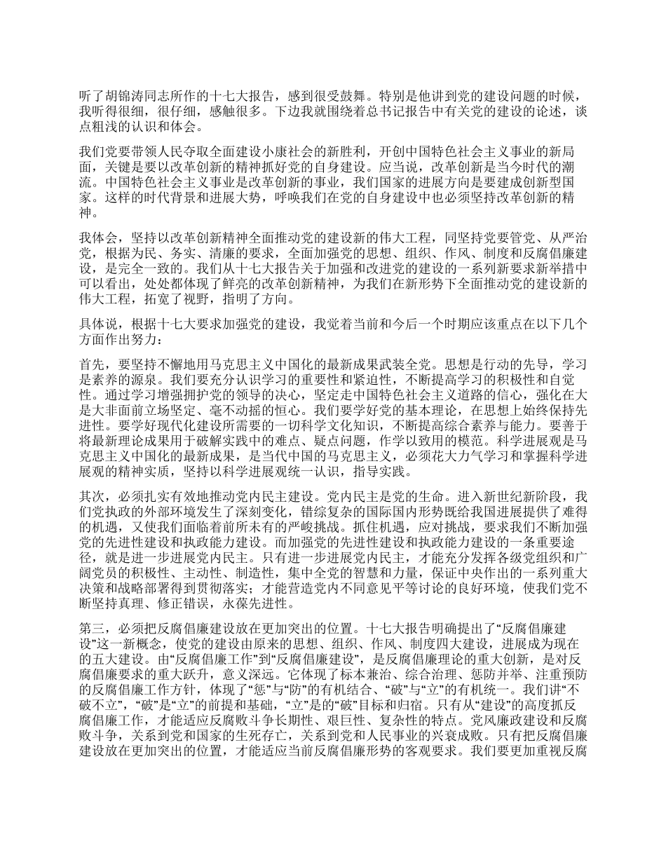 学习十七大精神体会-党建_第1页