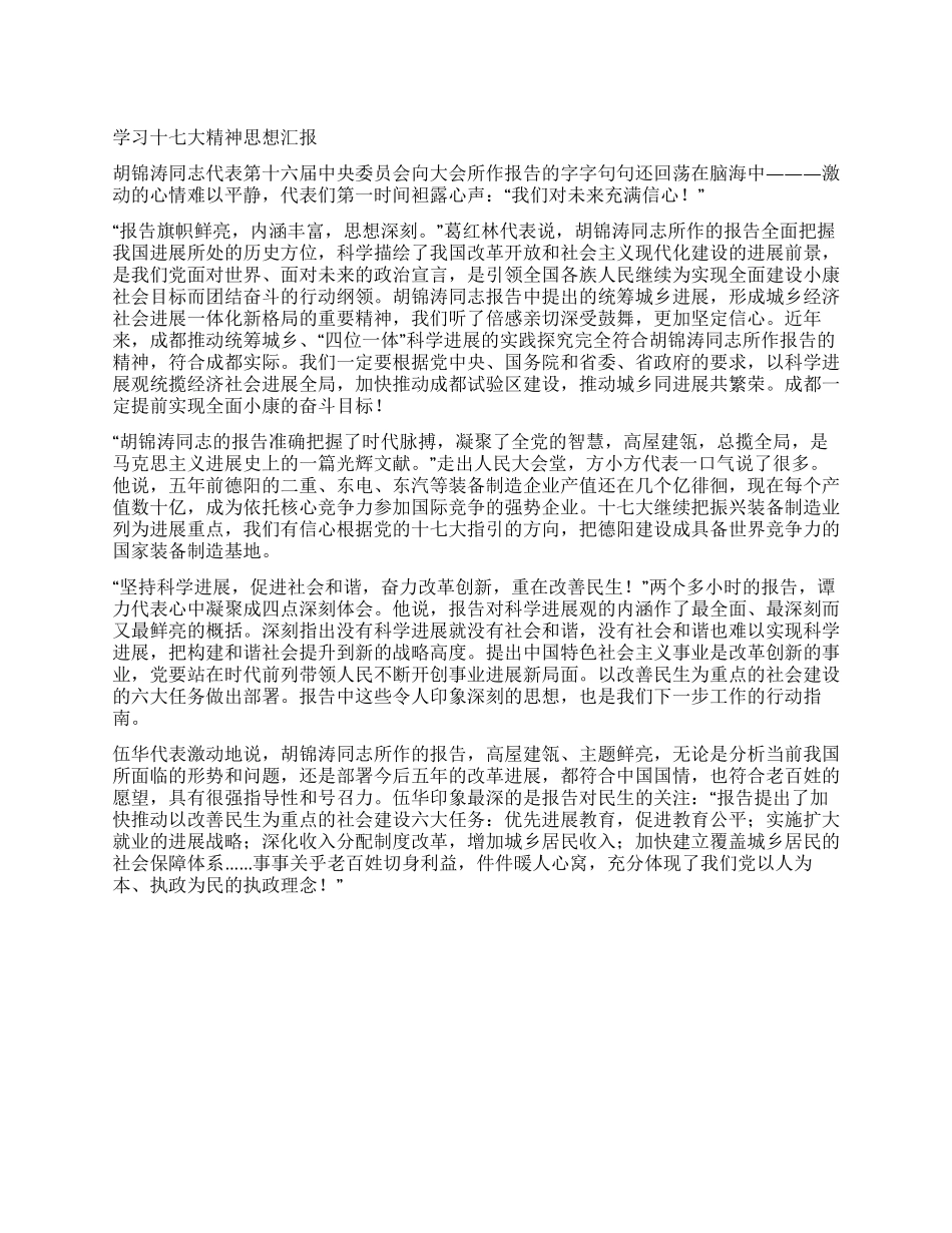 学习十七大精神思想汇报_第1页