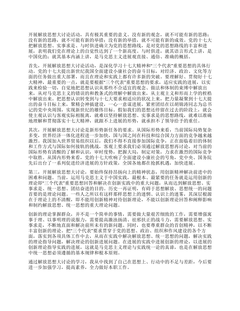 学习十七大解放思想大讨论活动心得体会_第1页