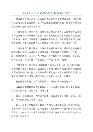 学习十八大体会美丽中国呼唤美好教育