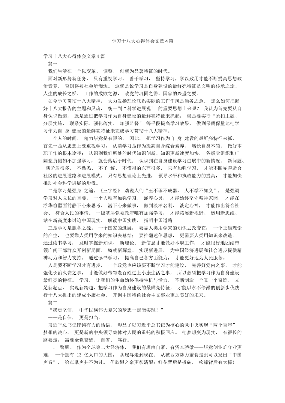学习十八大心得体会文章4篇_第1页