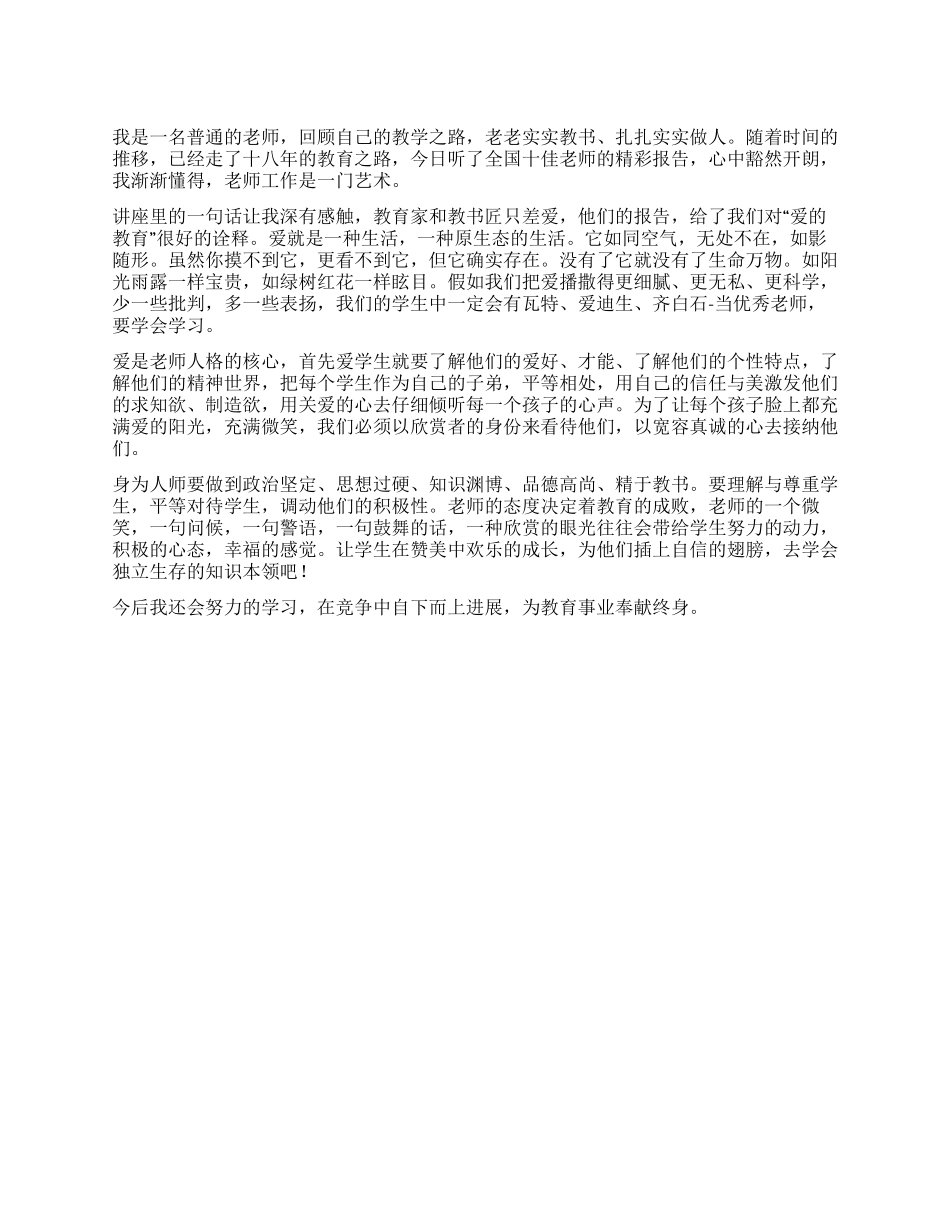 学习十佳教师心得感言_第1页