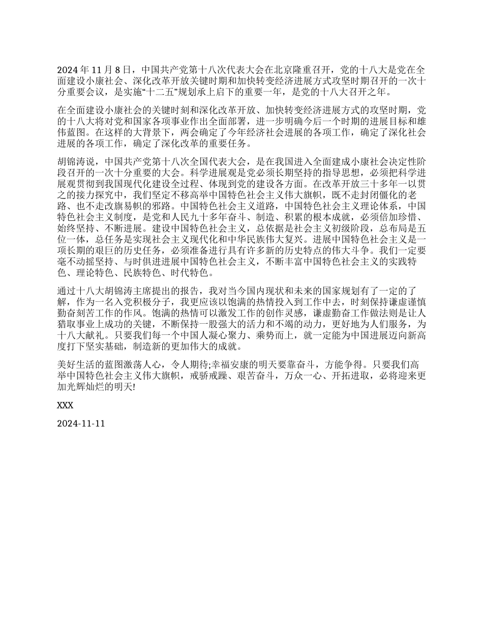 学习十八大思想汇报范文_第1页