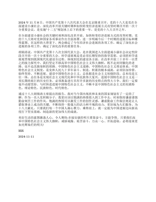 学习十八大思想汇报范文