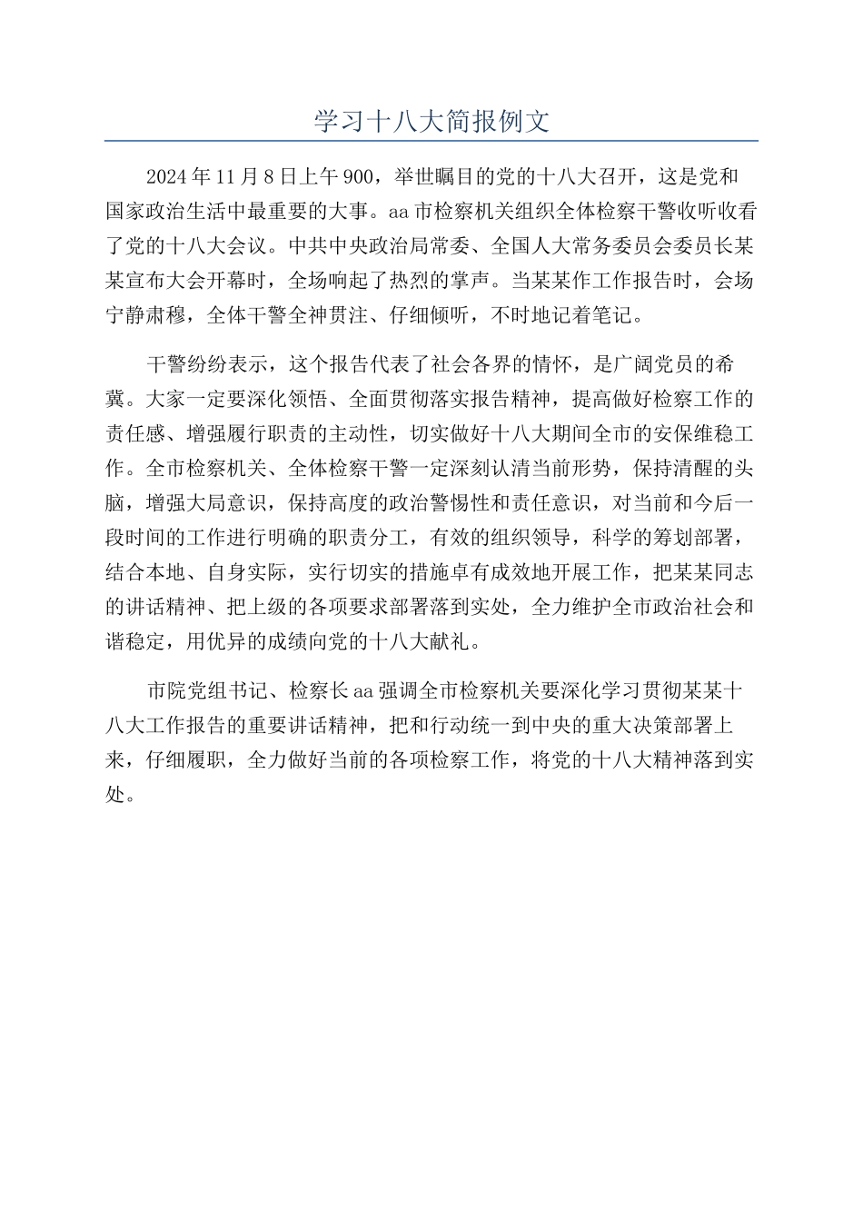 学习十八大简报例文_第1页