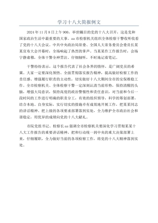 学习十八大简报例文