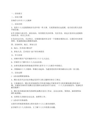 学习十八大精神学习党章活动策划书