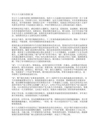 学习十六大报告思想汇报