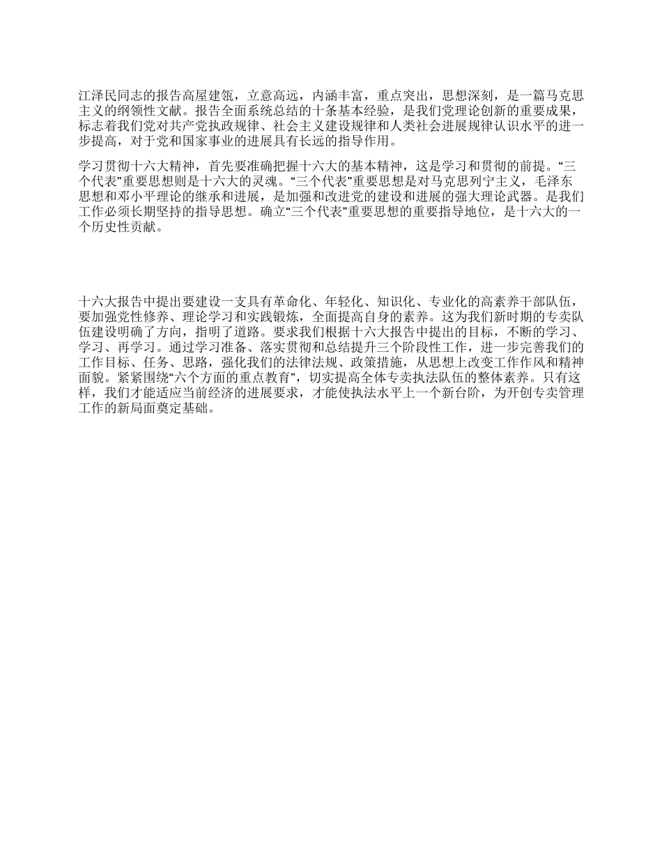 学习十六大精神心得体会_第1页