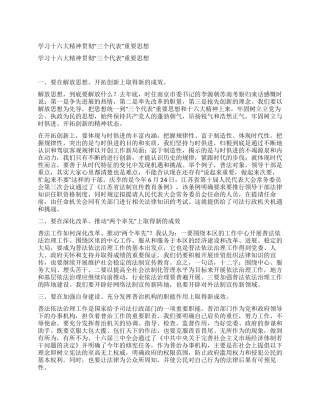 学习十六大精神贯彻“三个代表重要思想