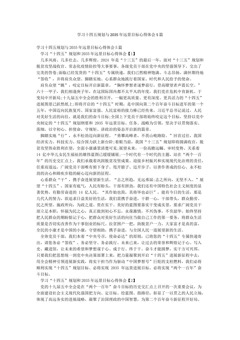 学习十四五规划与2035年远景目标心得体会5篇_第1页