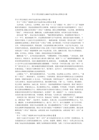学习十四五规划与2035年远景目标心得体会5篇