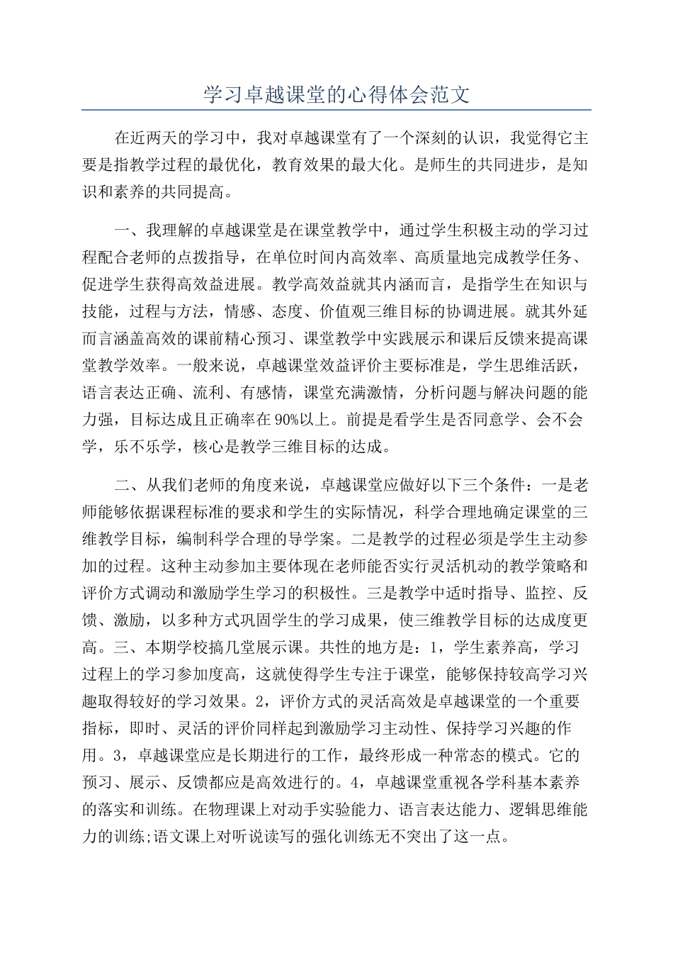 学习卓越课堂的心得体会范文_第1页
