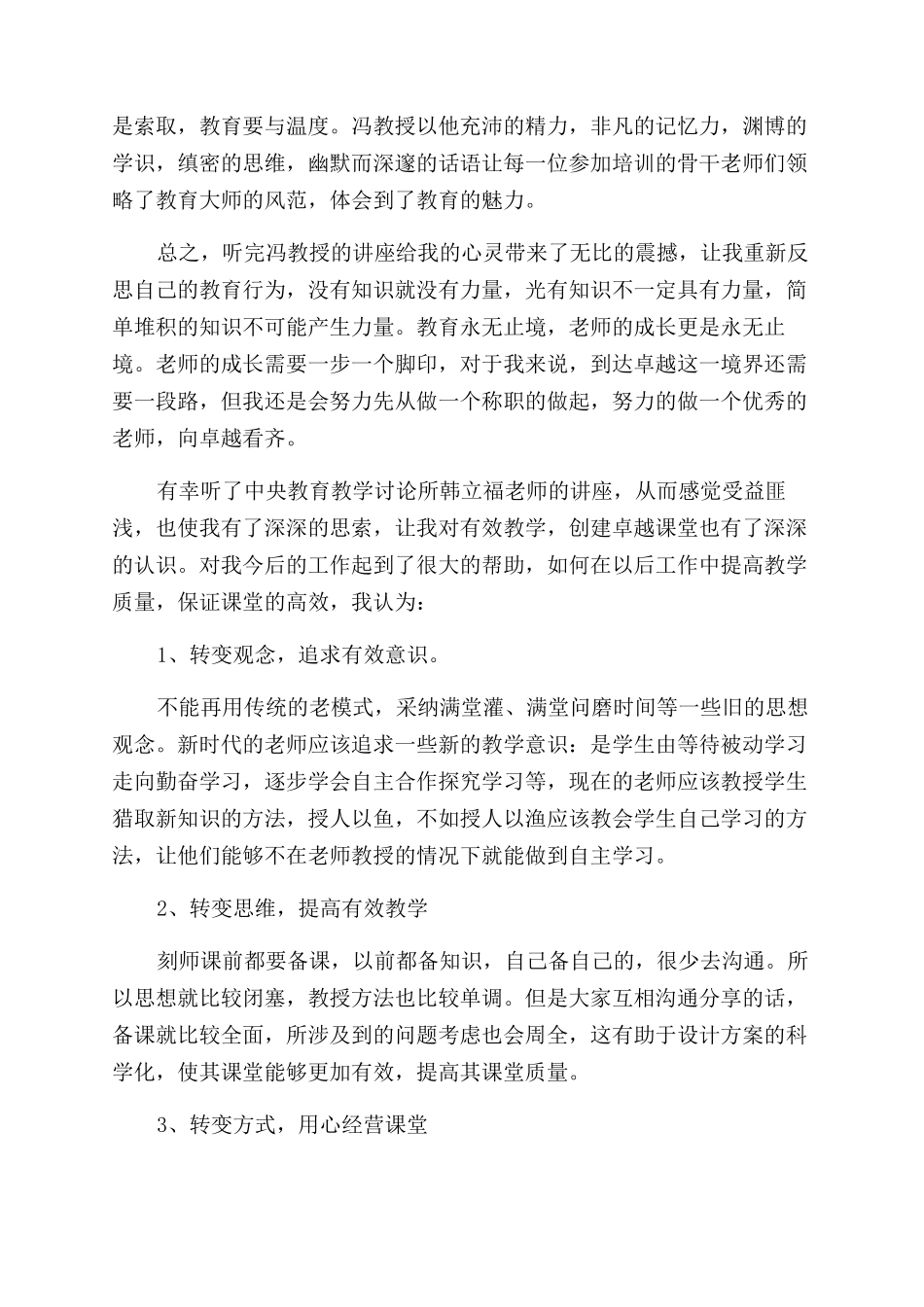 学习卓越课堂的心得体会范文_第3页