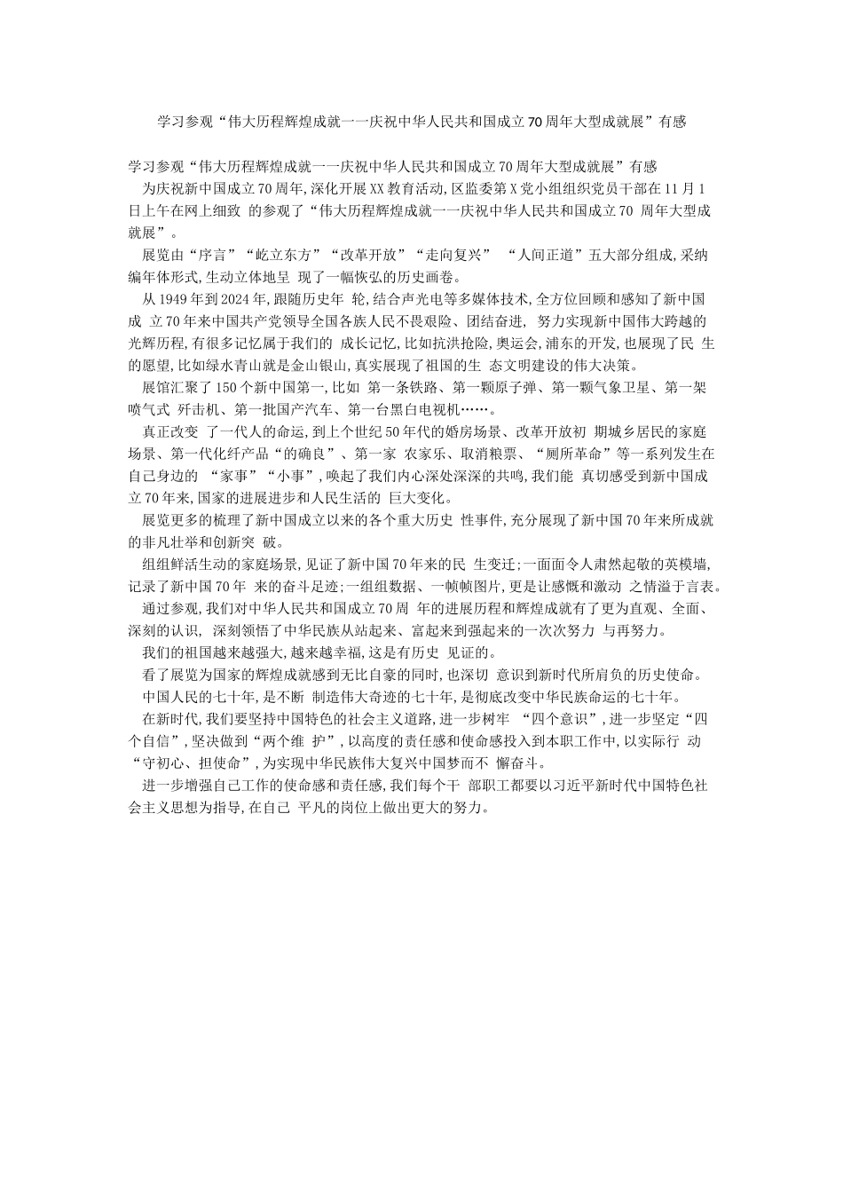 学习参观“伟大历程辉煌成就一一庆祝中华人民共和国成立70周年大型成就展”有感_第1页