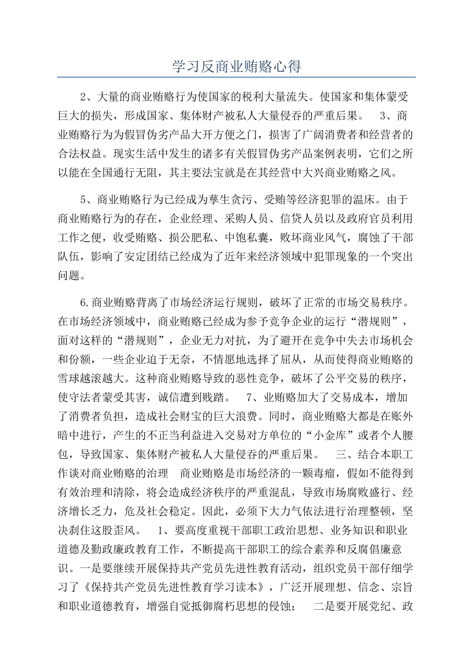 学习反商业贿赂心得_第1页