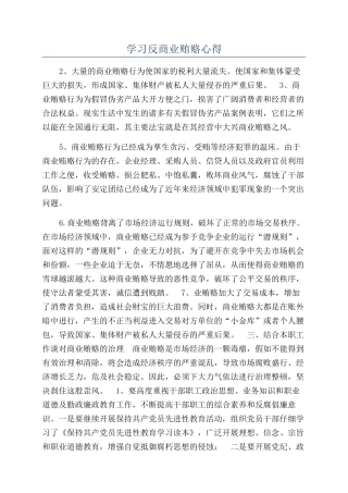 学习反商业贿赂心得
